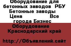 Оборудование для бетонных заводов (РБУ). Бетонные заводы.  › Цена ­ 1 500 000 - Все города Бизнес » Оборудование   . Краснодарский край